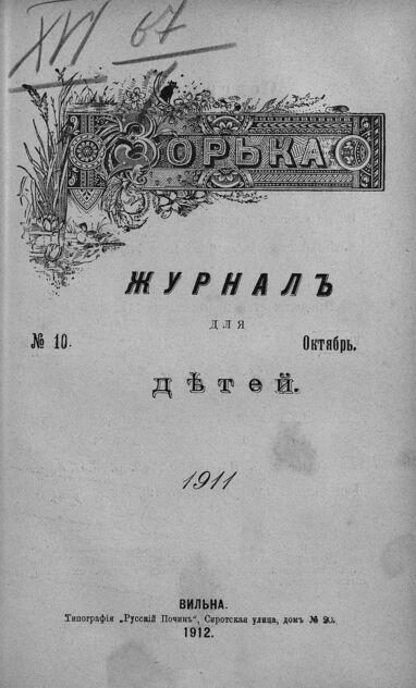 Зорька_1911_№ 10. Октябрь