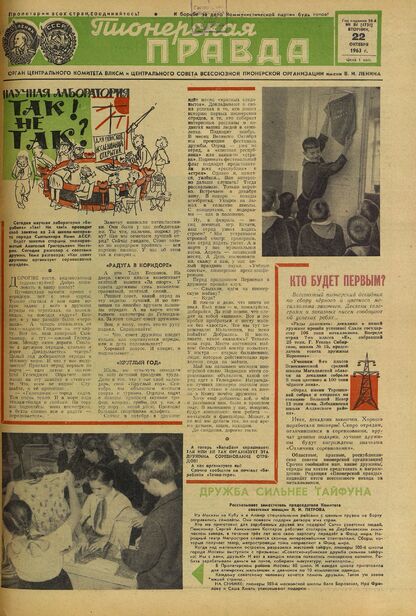 Пионерская правда. 1963. № 084 (4731): Орган Центрального Комитета ВЛКСМ и Центрального Совета Всесоюзной пионерской организации имени В.И. Ленина