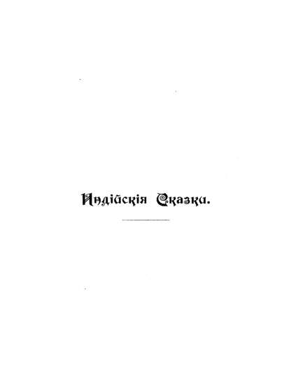 Индийские сказки