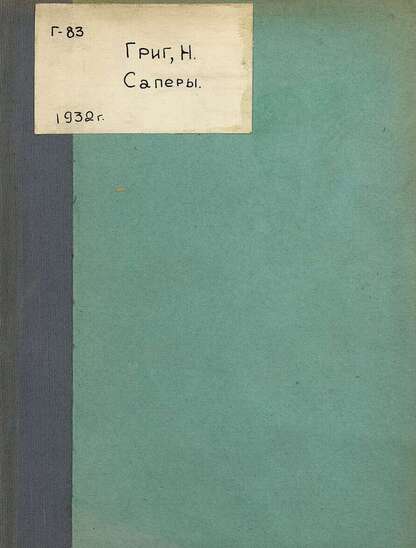 Саперы