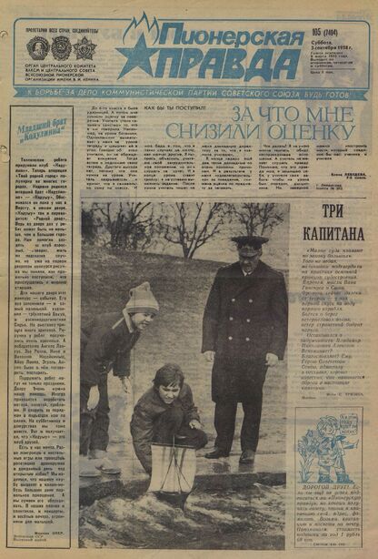 Пионерская правда. 1988. № 105 (7404): Орган Центрального Комитета ВЛКСМ и Центрального Совета Всесоюзной пионерской организации имени В.И. Ленина