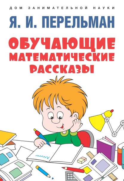 Обучающие математические рассказы Курда Лассвица, Уэллса, Жюля Верна, Аренса, Симона, Барри Пена, Бенедиктова и других