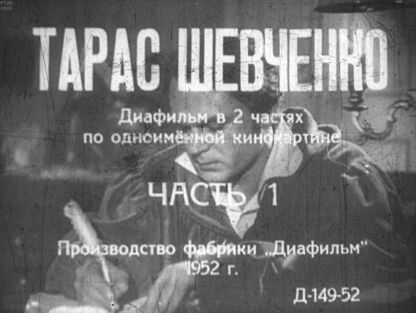 Тарас Шевченко. Часть 1