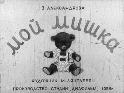Мой Мишка