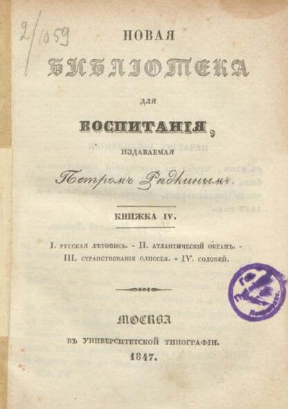 Новая библиотека для воспитания, издаваемая Петром Редкиным. 1847. Книжка IV