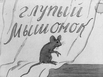 Глупый мышонок