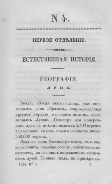 Всеобщая библиотека полезных для юношества сведений. Часть 6. № 4 - 1834