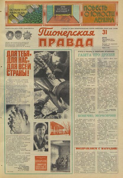 Пионерская правда. 1979. № 031 (6342): Орган Центрального Комитета ВЛКСМ и Центрального Совета Всесоюзной пионерской организации имени В.И. Ленина