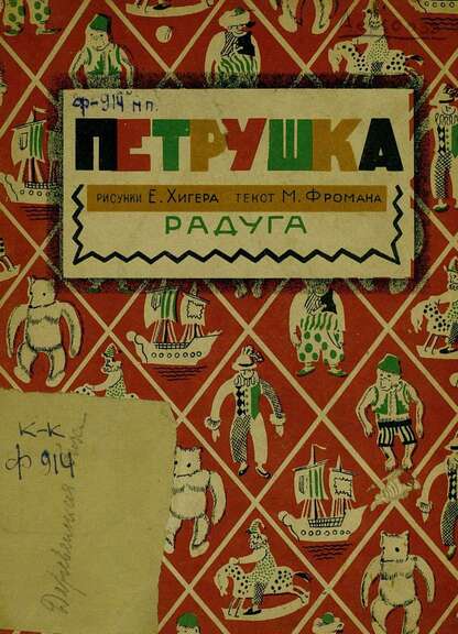 Фроман Михаил Александрович - Петрушка - 1927