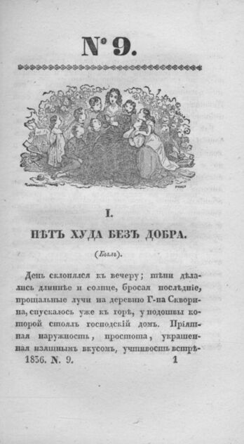 Детская библиотека, посвященная Ее Императорскому Высочеству государыне Великой княжне Марии Михайловне издателем А. Очкиным. 1836. Часть III. № 9