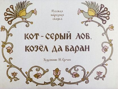 Кот - серый лоб, козел да баран