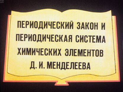 Периодический закон и периодическая система химических элементов Д. И. Менделеева
