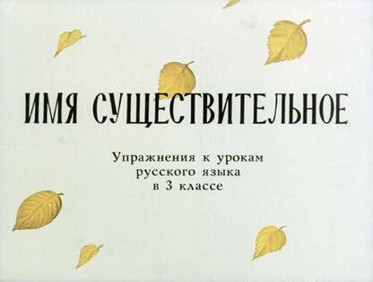 Имя существительное