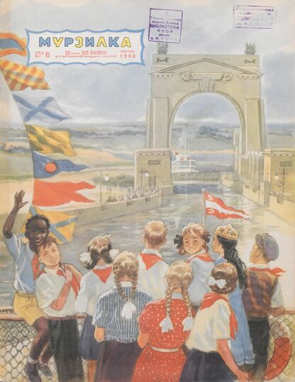 Мурзилка. 1953. № 06: Журнал ЦК ВЛКСМ для школьников младших классов