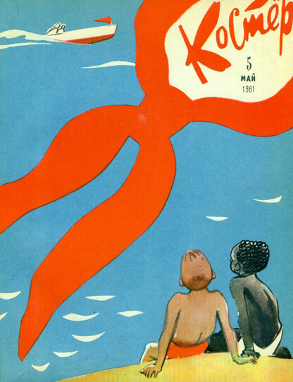 Костер. 1961. № 05: Ежемесячный журнал