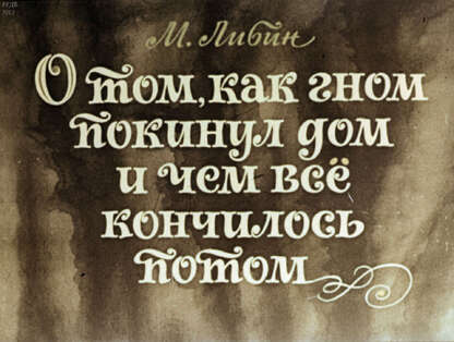 О том, как гном покинул дом и чем все кончилось потом