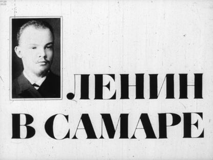Ленин в Самаре