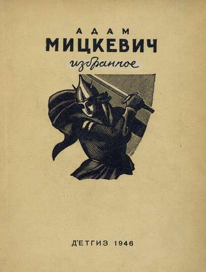 Мицкевич Адам Бернард - Избранное - 1946