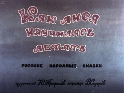 Как лиса научилась летать