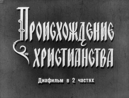 Происхождение христианства