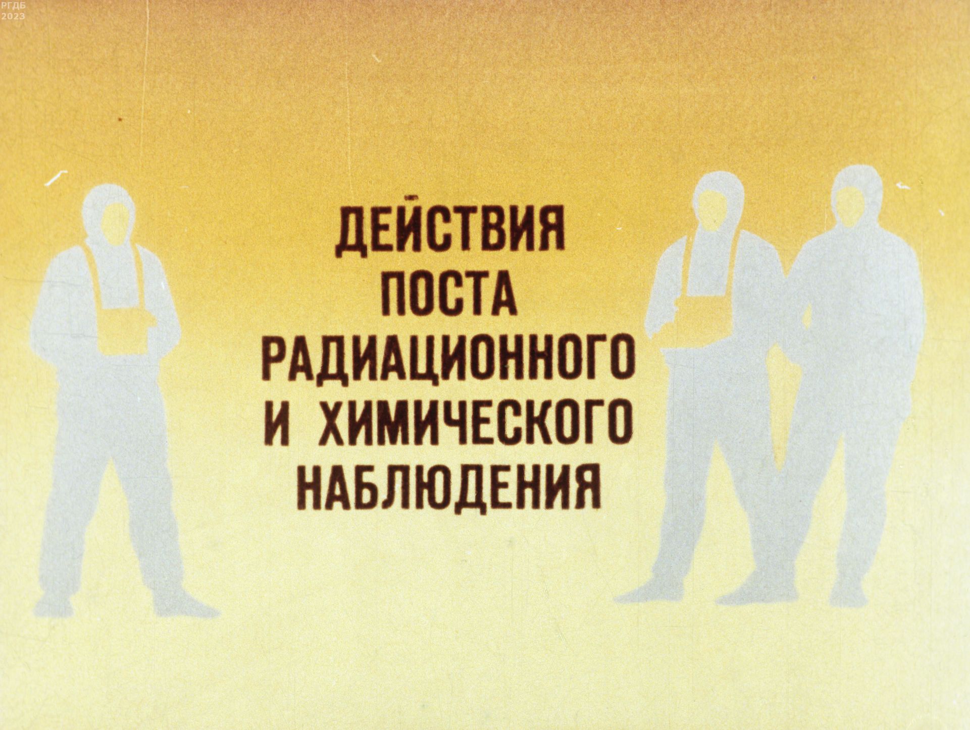 Максимов М. - Действия поста радиационного и химического наблюдения - 1985