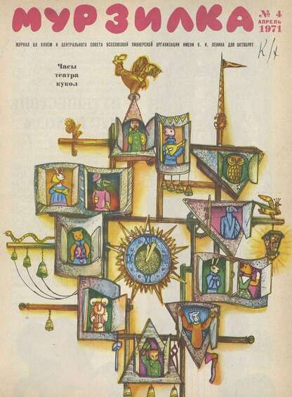 Мурзилка. 1971. № 04: Журнал ЦК ВЛКСМ и Центрального Совета Всесоюзной Пионерской Организации им. В.И. Ленина для октябрят