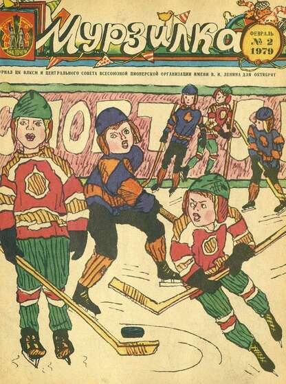 Мурзилка. 1979. № 02: Журнал ЦК ВЛКСМ и Центрального Совета Всесоюзной Пионерской Организации им. В.И. Ленина для октябрят - 1979