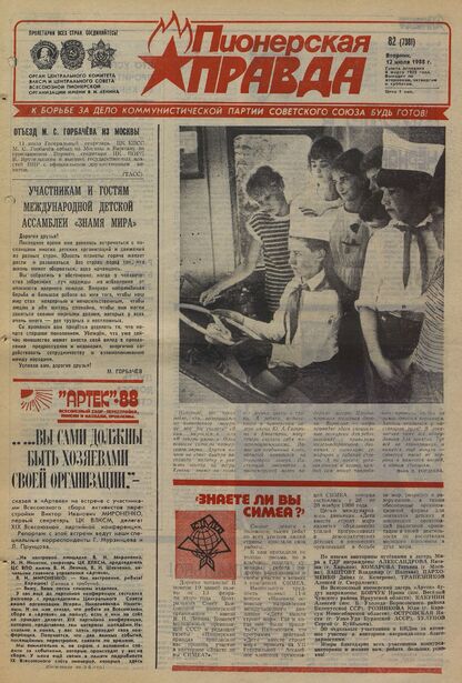 Пионерская правда. 1988. № 082 (7381): Орган Центрального Комитета ВЛКСМ и Центрального Совета Всесоюзной пионерской организации имени В.И. Ленина