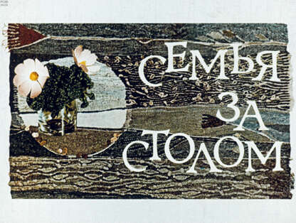 Семья за столом