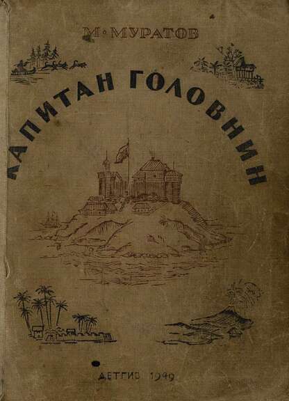 Муратов Михаил Васильевич - Капитан Головнин - 1949