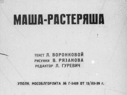 Воронкова Любовь Федоровна - Маша-растеряша - 1939