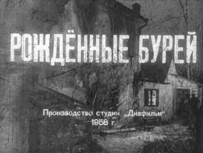 Рожденные бурей