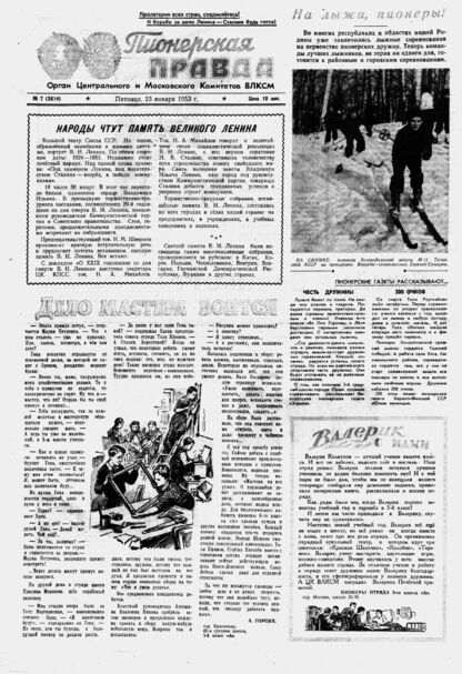 Пионерская правда. 1953. № 007 (3614): Орган Центрального и Московского комитетов ВЛКСМ - 1953