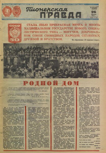 Пионерская правда. 1972. № 103 (5686): Орган Центрального Комитета ВЛКСМ и Центрального Совета Всесоюзной пионерской организации имени В.И. Ленина