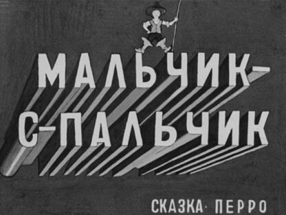 Мальчик-с-пальчик
