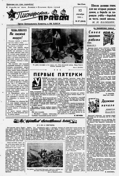 Пионерская правда. 1944. № 037 (2810): Орган ЦК и МК ВЛКСМ