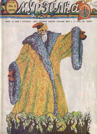 Мурзилка. 1976. № 01: Журнал ЦК ВЛКСМ и Центрального Совета Всесоюзной Пионерской Организации им. В.И. Ленина для октябрят