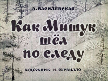 Как Мишук шел по следу