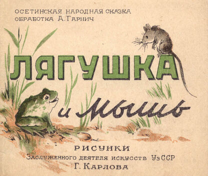 Лягушка и мышь