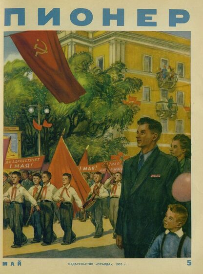 Пионер. 1953. № 05 (май): ежемесячный детский журнал Центрального Комитета ВЛКСМ