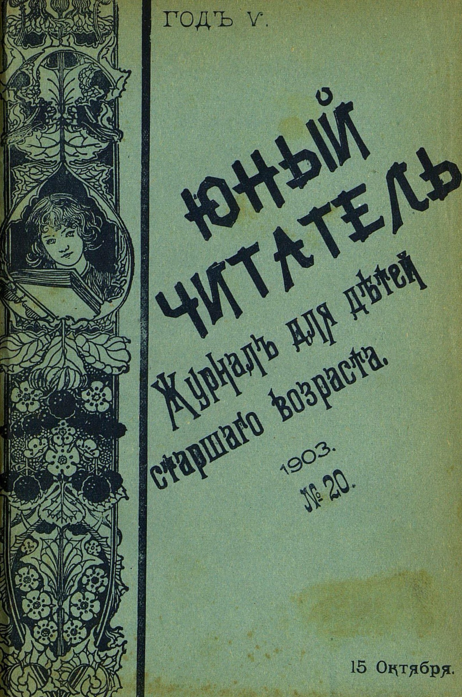 Юный читатель_1903_№ 20. 15 октября: иллюстрированный журнал для детей старшего возраста - 1903