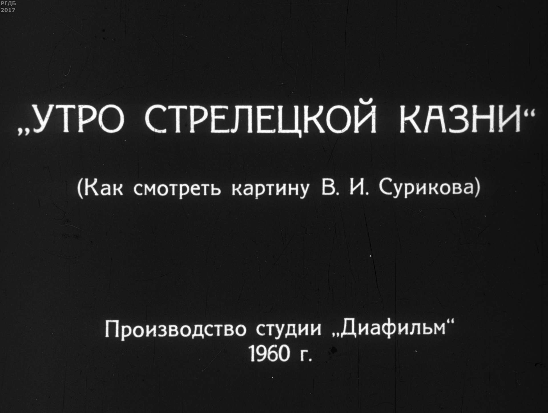 Ястребов И. - Утро стрелецкой казни - 1960