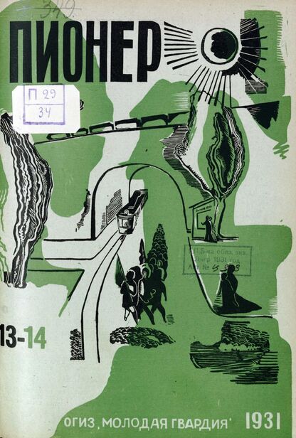 Пионер. 1931. № 13-14: Боевой и старейший общественно-литературный журнал пионеров и школьников