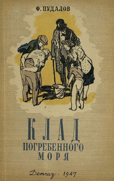 Клад погребенного моря