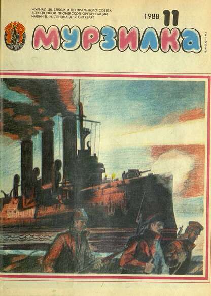 Мурзилка. 1988. № 11: Журнал ЦК ВЛКСМ и Центрального Совета Всесоюзной Пионерской Организации им. В.И. Ленина для октябрят