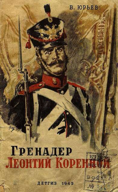 Юрьев В. - Гренадер Леонтий Коренной - 1945