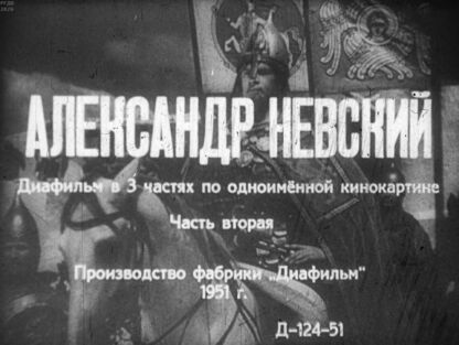 Александр Невский. Часть вторая
