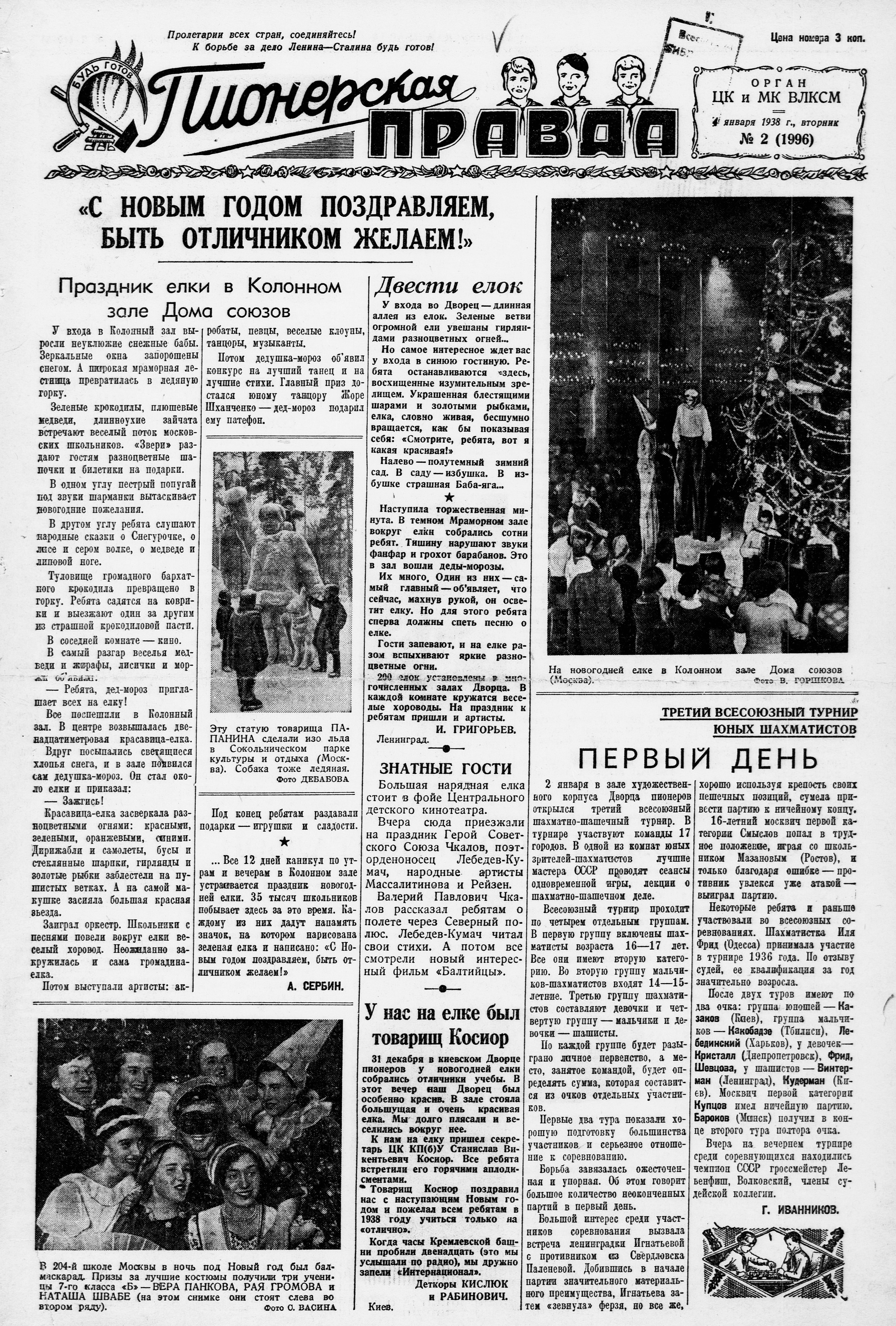Пионерская правда. 1938. № 002 (1996): Орган ЦК и МК ВЛКСМ - 1938
