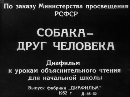 Арнольд Надежда Вадимовна - Собака - друг человека - 1952