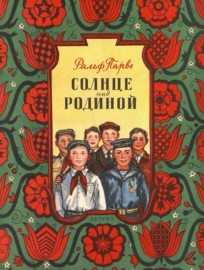 Солнце над родиной